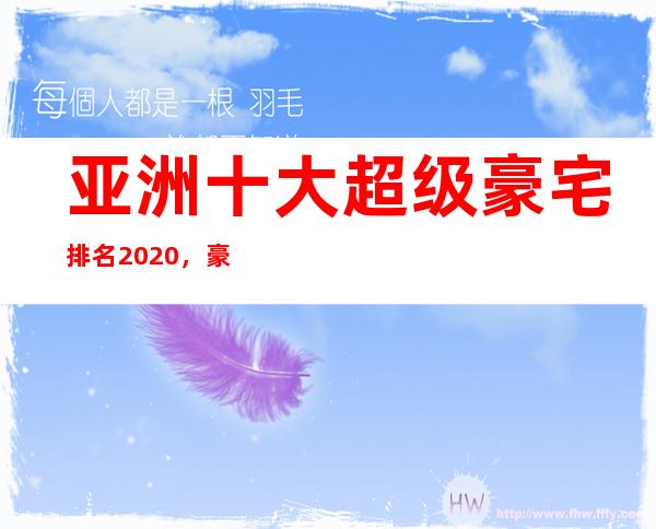 亚洲十大超级豪宅排名2020，豪宅是多少平方以上