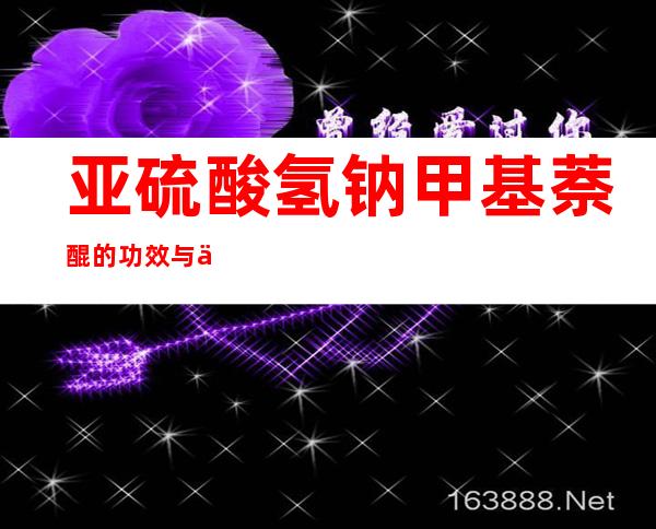 亚硫酸氢钠甲基萘醌的功效与作用、副作用与危害、用法及儿童用量