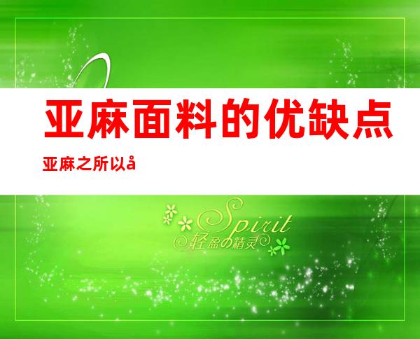 亚麻面料的优缺点 亚麻之所以受欢迎的原因