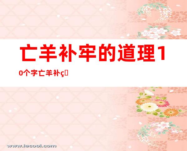 亡羊补牢的道理10个字  亡羊补牢的道理 _道理