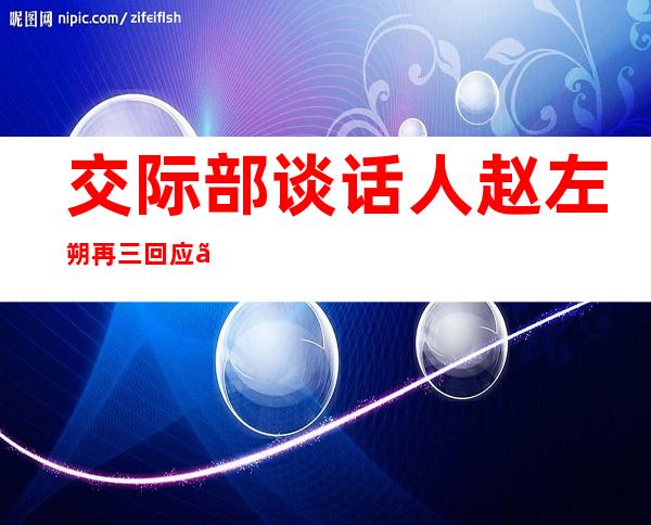 交际部谈话人赵左朔再三回应《花儿街日报》，有骂闹，为何怯于道歉？