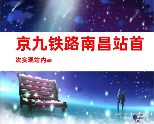 京九铁路南昌站首次实现站内机械化换轨