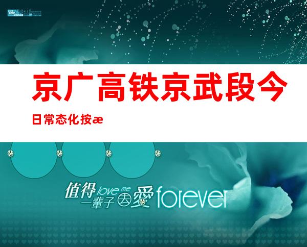 京广高铁京武段今日常态化按时速350公里高标运营