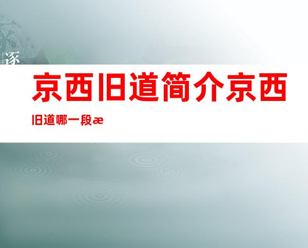 京西旧道 简介 京西旧道 哪一段最佳