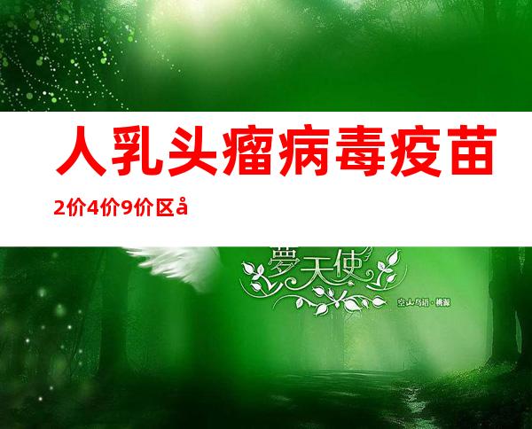 人乳头瘤病毒疫苗2价4价9价区别（人乳头瘤病毒疫苗男生可以打吗）