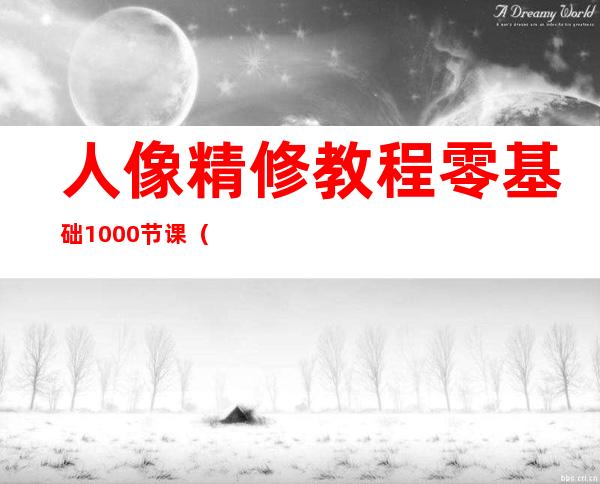 人像精修教程零基础1000节课（人像精修教程用混合器画笔）