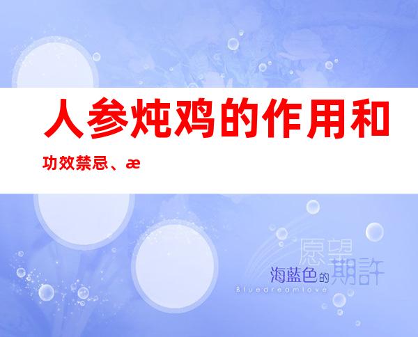 人参炖鸡的作用和功效禁忌、方法和标准原方组成配伍