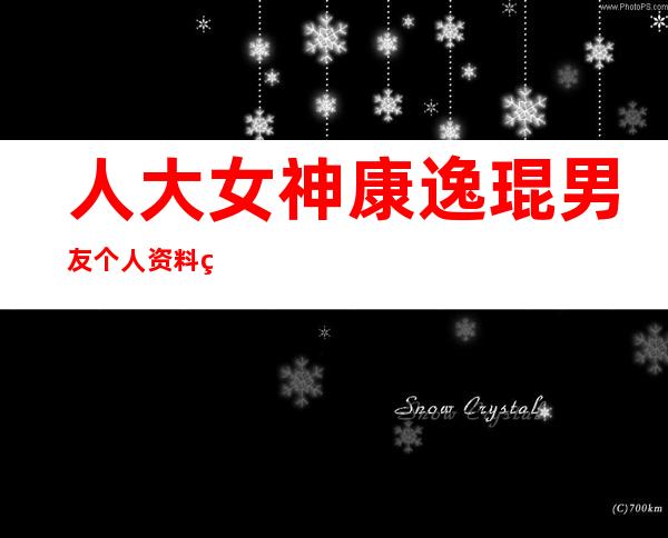 人大女神康逸琨男友个人资料简历 人大女神康逸琨素颜私照