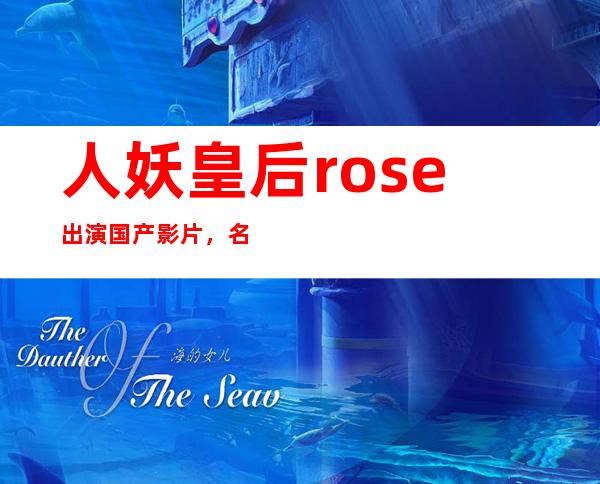 人妖皇后rose出演国产影片，名气大燥