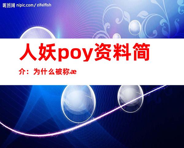 人妖poy资料简介：为什么被称最美人妖一组图片