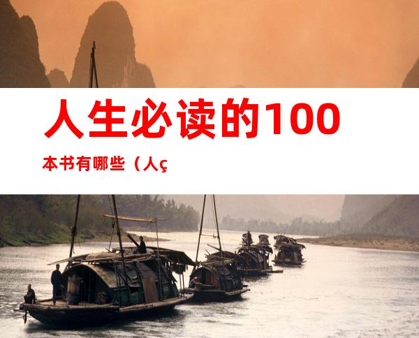 人生必读的100本书有哪些（人生必读的100本书目录）