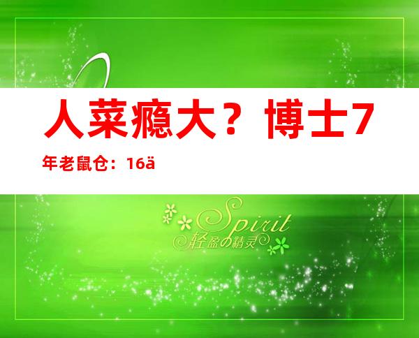 人菜瘾大？博士7年老鼠仓：1.6亿违规交易，获利仅2.38万…被判1年6个月