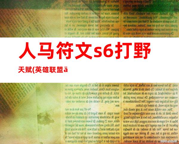 人马符文s6打野天赋(英雄联盟人马天赋符文)