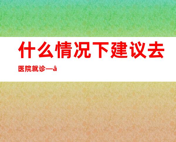 什么情况下建议去医院就诊——专访复旦大学附属中山医院重症医学科主任钟鸣