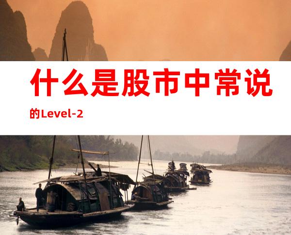 什么是股市中常说的Level-2