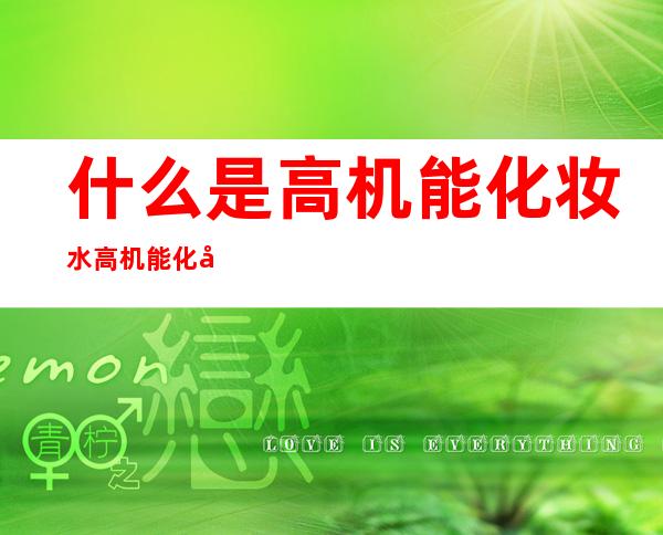 什么是高机能化妆水 高机能化妆水正确使用方法