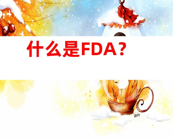 什么是FDA？