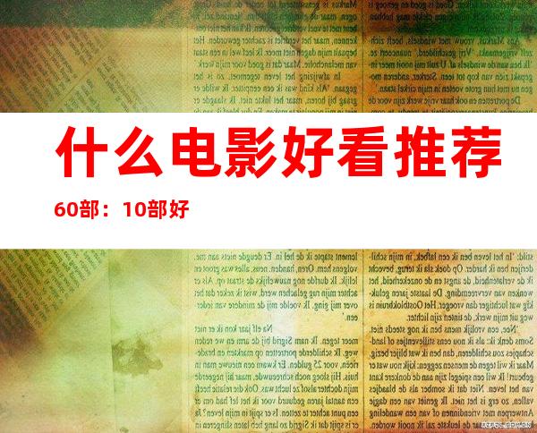 什么电影好看推荐60部：10部好看的欧美电影