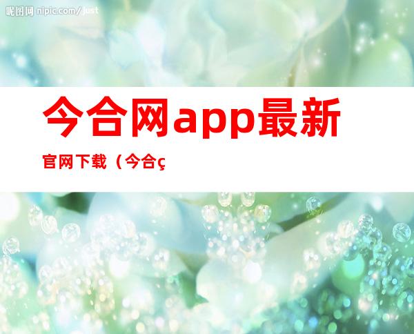 今合网app最新官网下载（今合网登录页面）