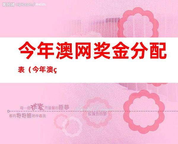 今年澳网奖金分配表（今年澳网奖金分配33强，16,强）