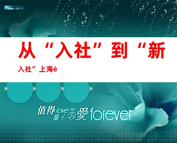 从“入社”到“新入社” 上海高校学子与革命前辈超过近90年对于话