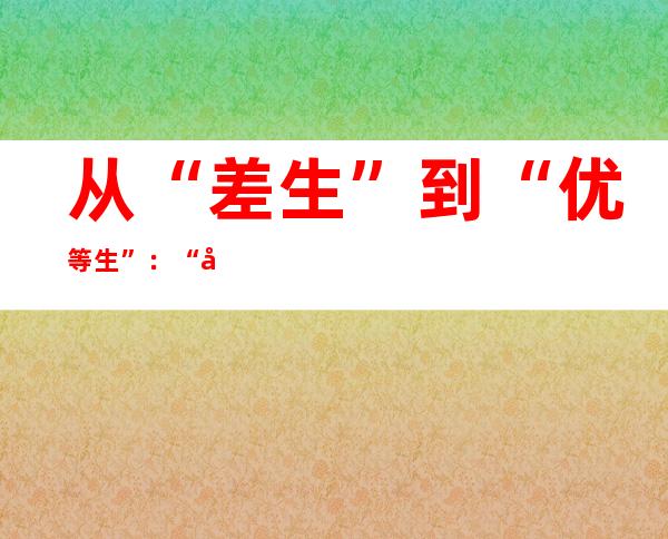 从“差生”到“优等生”：“安阳蓝”何故反复刷屏？