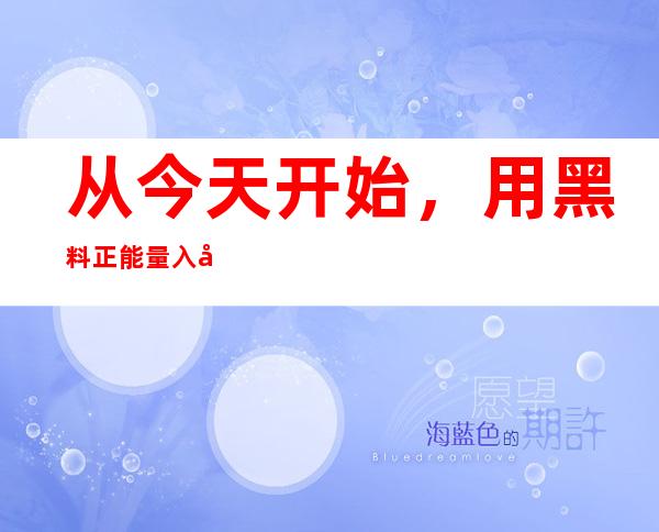 从今天开始，用黑料正能量入口网站的导航链接找到真正让人感到愉悦的视频