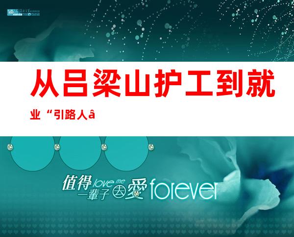 从吕梁山护工到就业“引路人” 屯子主妇助数千护工走出年夜山