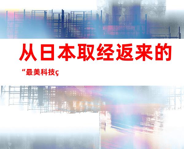 从日本取经返来的“最美科技特派员”：让良种扎根田地间