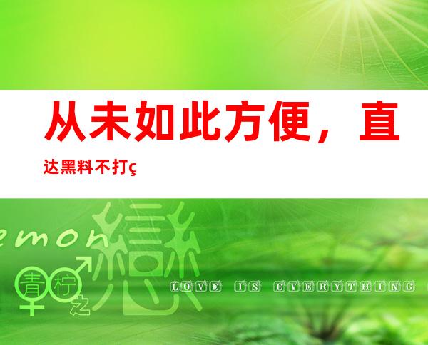 从未如此方便，直达黑料不打烊网址tttzzz观看热门视频