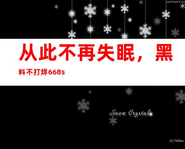 从此不再失眠，黑料不打烊668su传送门app让你爱上独具特色的电影