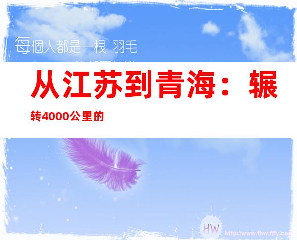 从江苏到青海：辗转4000公里的送教上门