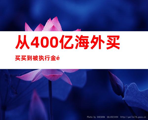 从400亿海外买买买到被执行金额近百亿，如意集团邱亚夫的时尚帝国如何梦碎财经