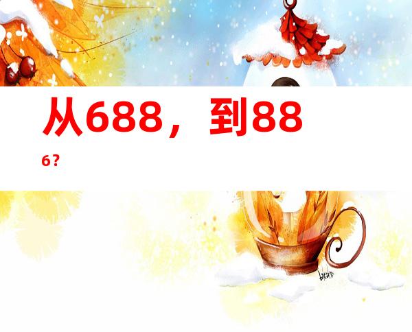 从688，到886？