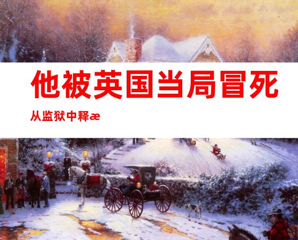 他被英国当局冒死从监狱中释放，并获得1000万英镑的赔偿金。最后，他变成了人肉炸弹。