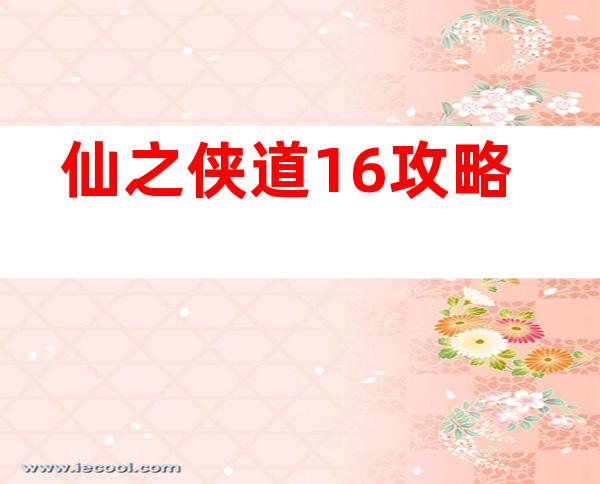 仙之侠道1.6攻略