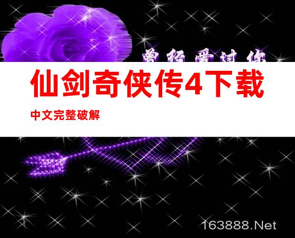 仙剑奇侠传4下载 中文完整破解版 仙剑奇侠传4破解版手机