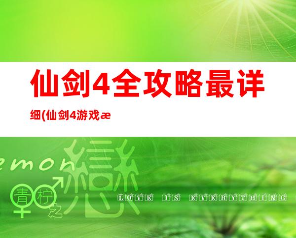 仙剑4全攻略最详细(仙剑4游戏攻略图文)