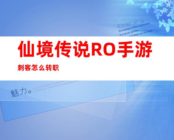 仙境传说RO手游刺客怎么转职