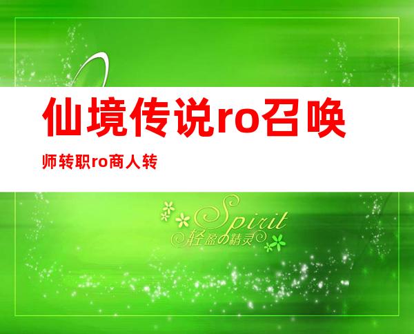 仙境传说ro召唤师转职 ro商人转职任务