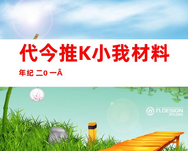 代今推K小我 材料 年纪  二0 一 九：代今推K入地地背上是哪一期