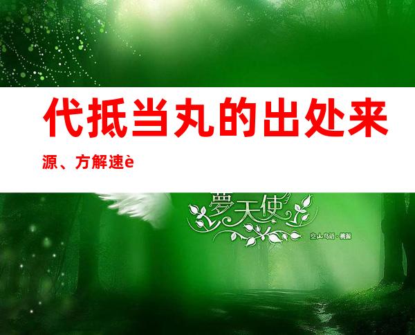 代抵当丸的出处来源、方解速记方歌口诀、主治功效