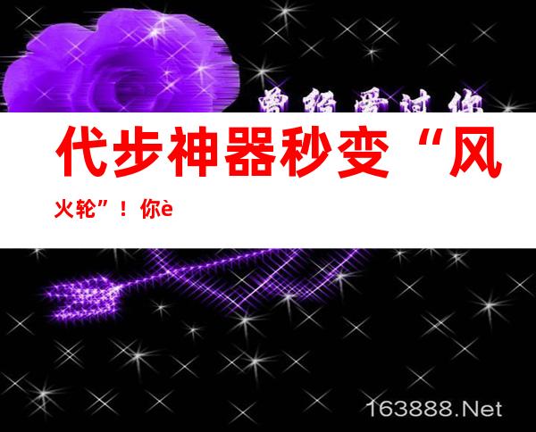 代步神器秒变“风火轮”！你还敢带它归家吗？