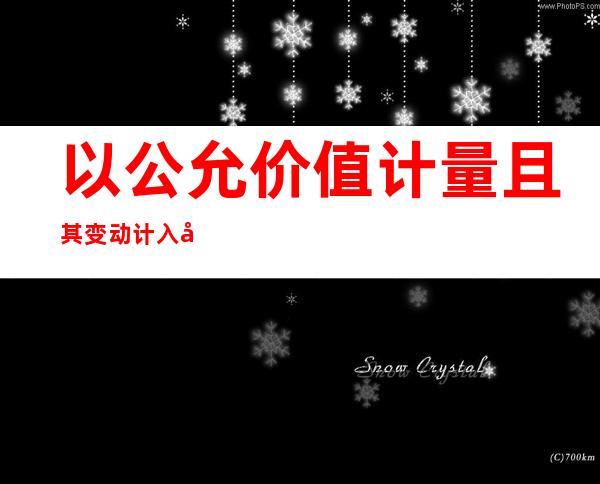 以公允价值计量且其变动计入当期损益的金融资产英文（以公允价值计量且其变动计入当期损益的金融资产）