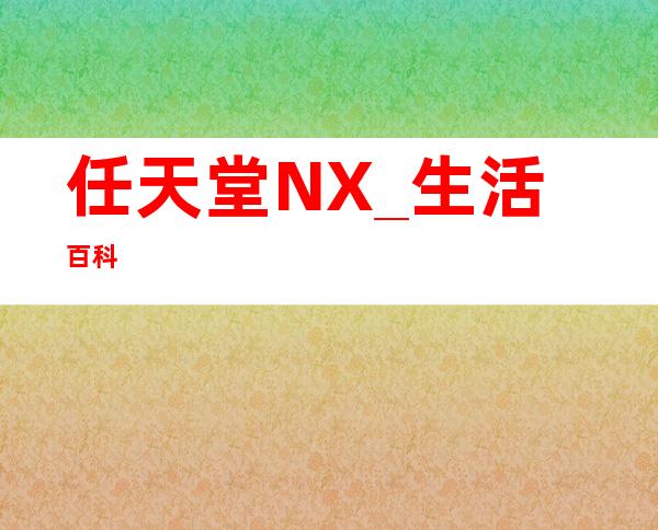 任天堂NX _生活百科