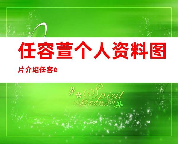 任容萱个人资料图片介绍任容萱素颜照 _任容萱个人资料图片介绍