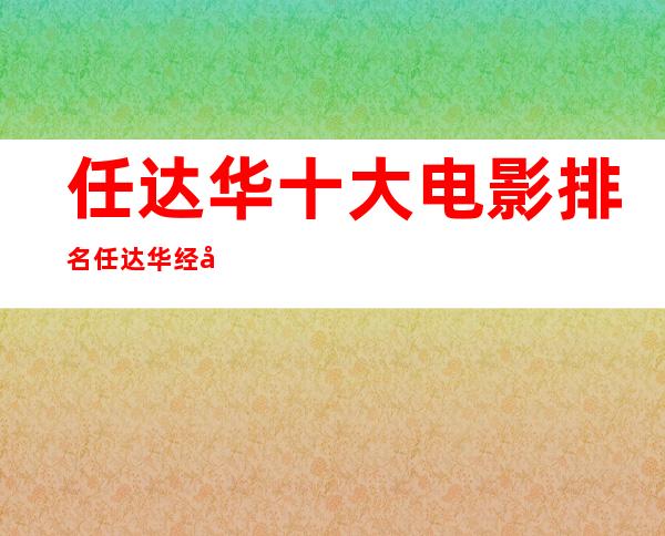 任达华十大电影排名 任达华经典电影推荐