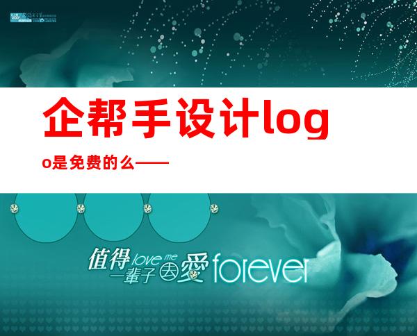 企帮手设计logo是免费的么——企帮手logo设计官网免费