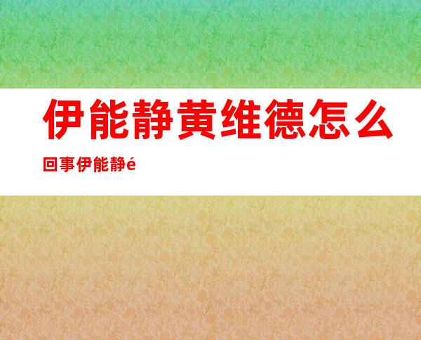 伊能静黄维德怎么回事 伊能静黄维德牵手门事件真相