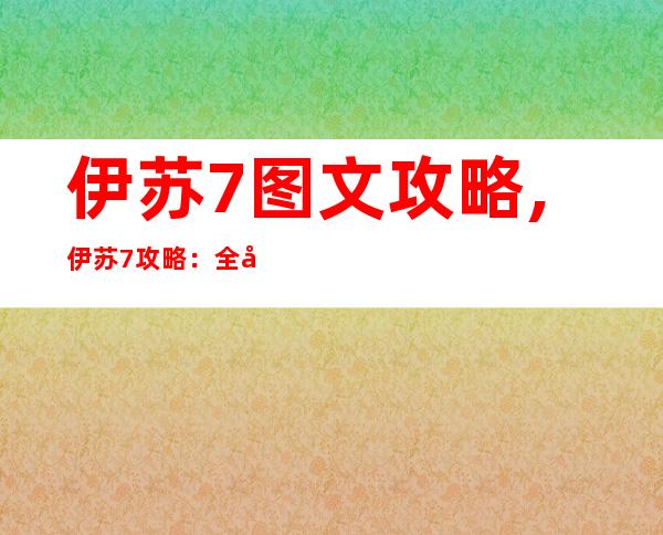 伊苏7图文攻略,伊苏7攻略：全图文详解